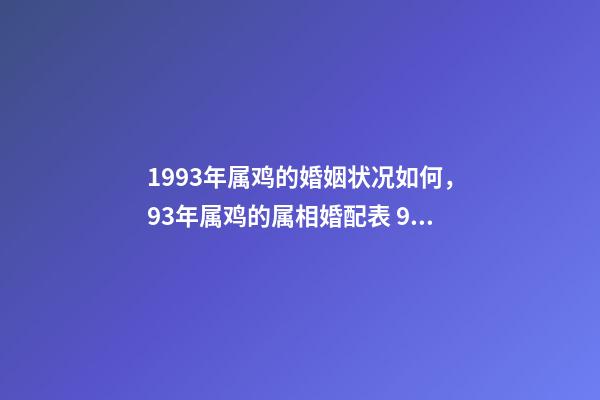 1993年属鸡的婚姻状况如何，93年属鸡的属相婚配表 93年属鸡的姻缘-第1张-观点-玄机派